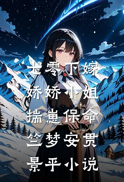 七零下嫁：娇娇小姐揣崽保命竺梦安贯景平小说