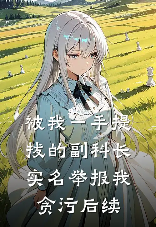被我一手提拔的副科长，实名举报我贪污后续