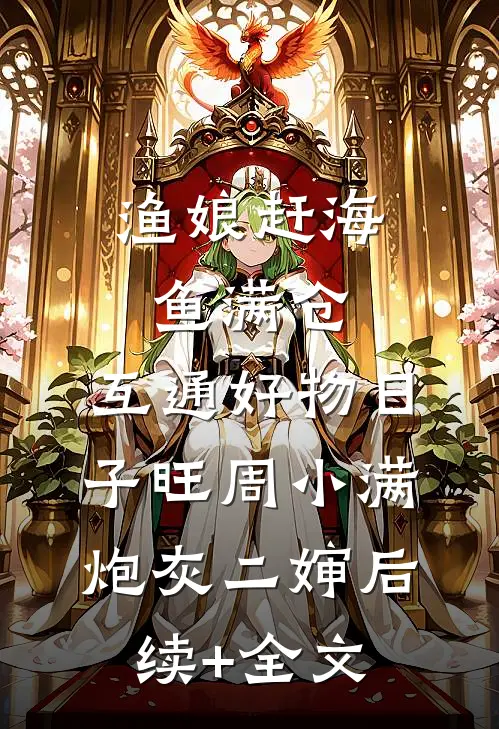 渔娘赶海鱼满仓，互通好物日子旺周小满炮灰二婶后续+全文