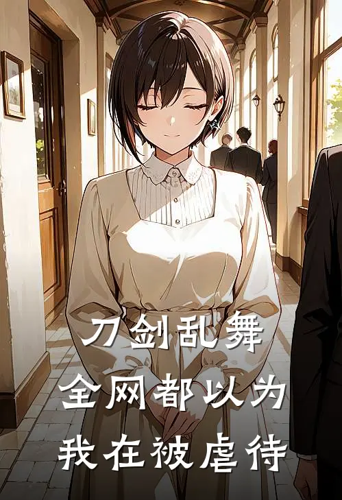 刀剑乱舞:全网都以为我在被虐待