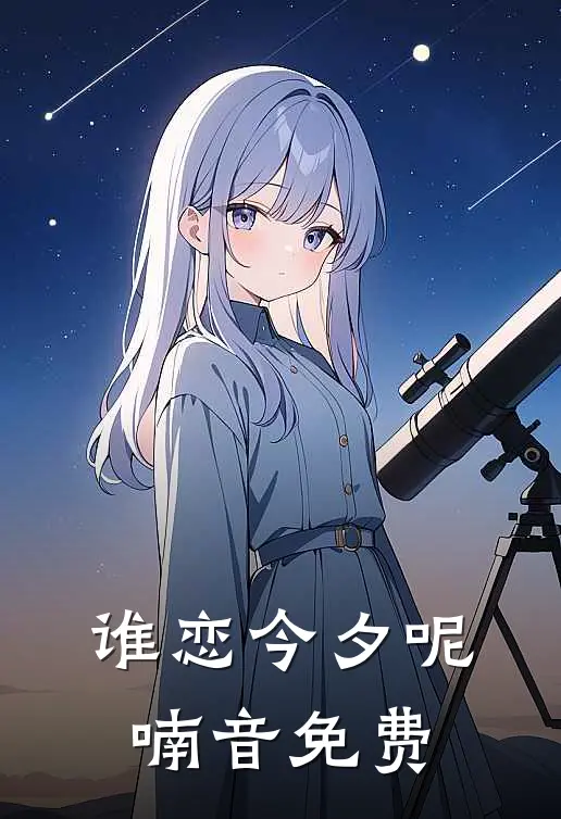 谁恋今夕呢喃音免费
