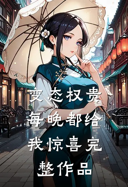 变态权贵，每晚都给我惊喜完整作品