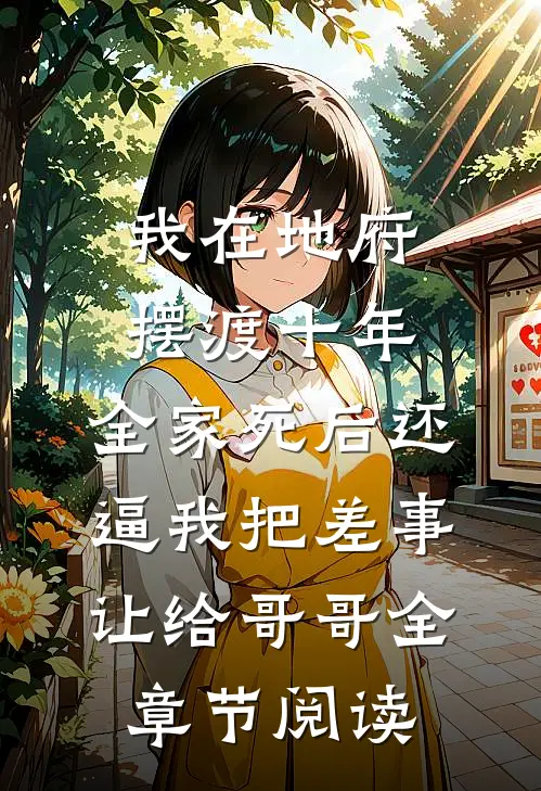 我在地府摆渡十年，全家死后还逼我把差事让给哥哥全章节阅读
