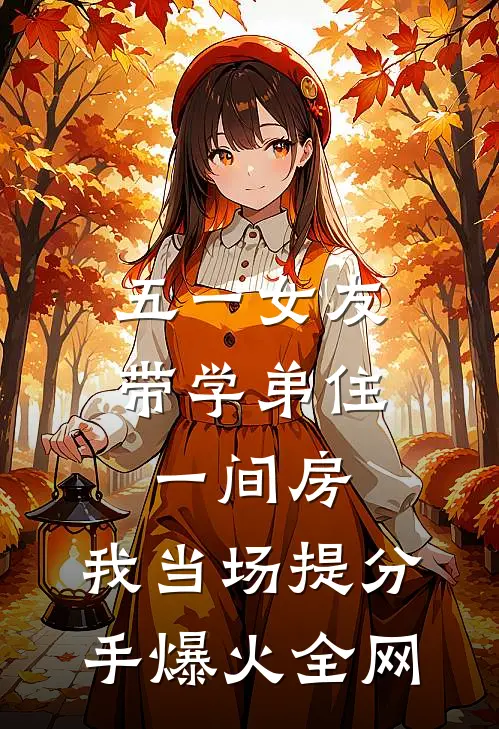 五一女友带学弟住一间房，我当场提分手爆火全网