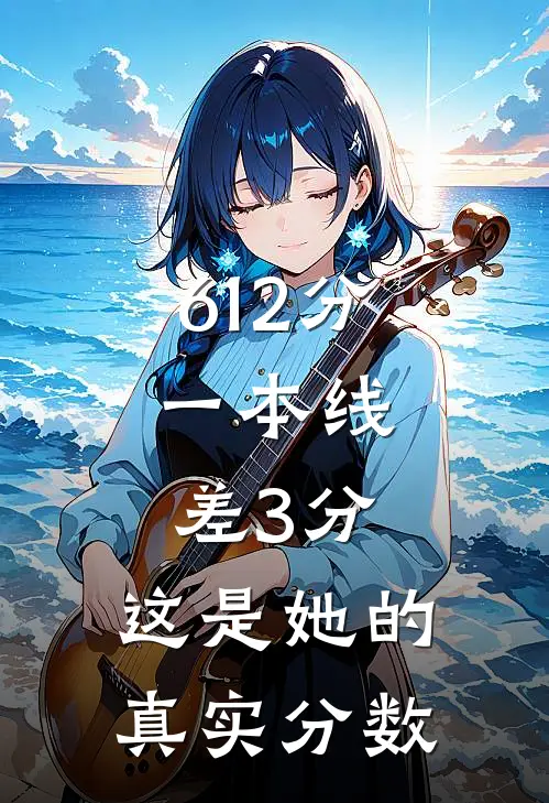 612分，一本线差3分，这是她的真实分数