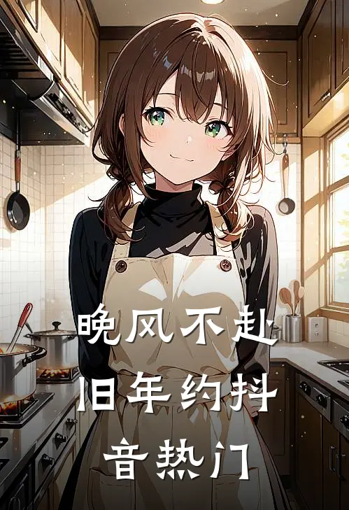 晚风不赴旧年约抖音热门