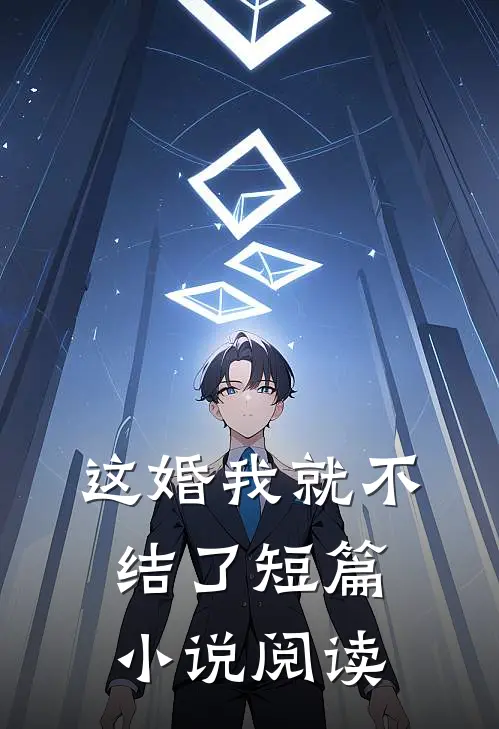 这婚我就不结了短篇小说阅读