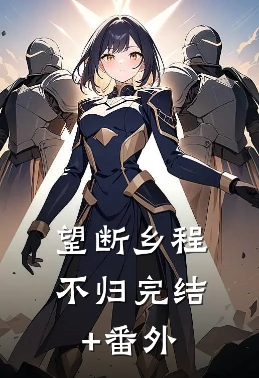 望断乡程不归完结+番外