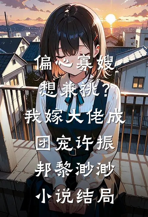 偏心寡嫂想兼祧？我嫁大佬成团宠许振邦黎渺渺小说结局