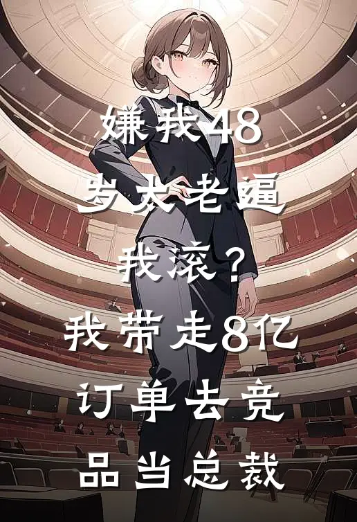 嫌我48岁太老逼我滚？我带走8亿订单去竞品当总裁