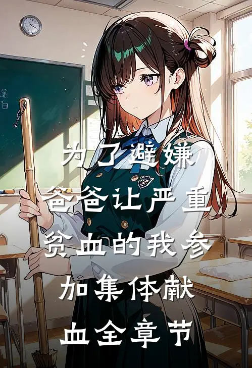 为了避嫌，爸爸让严重贫血的我参加集体献血全章节
