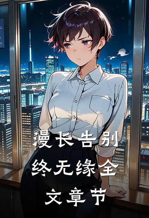 漫长告别终无缘全文章节