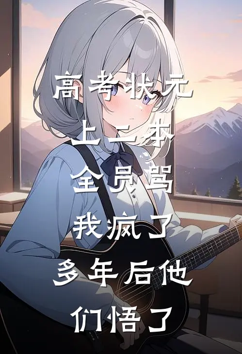 高考状元上二本，全员骂我疯了，多年后他们悟了