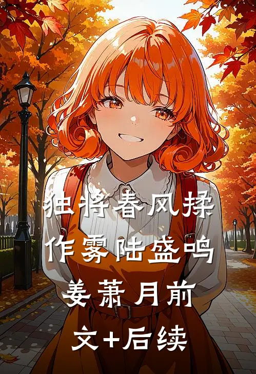 独将春风揉作雾陆盛鸣姜萧月前文+后续