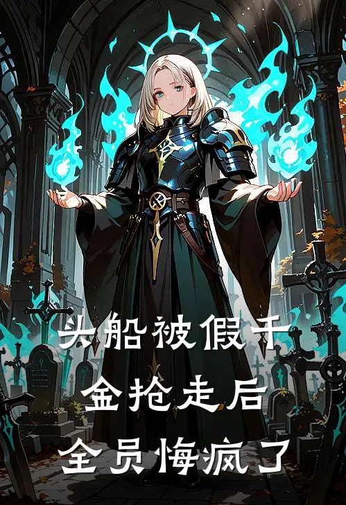 头船被假千金抢走后，全员悔疯了