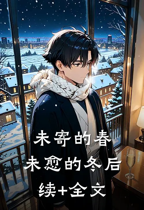 未寄的春，未愈的冬后续+全文