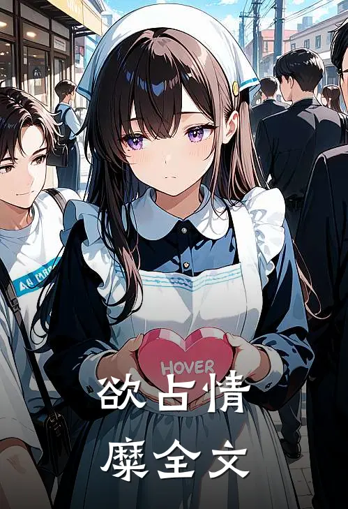 欲占情糜全文