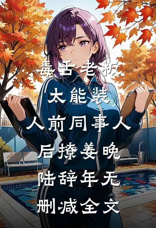 毒舌老板太能装，人前同事人后撩姜晚陆辞年无删减全文