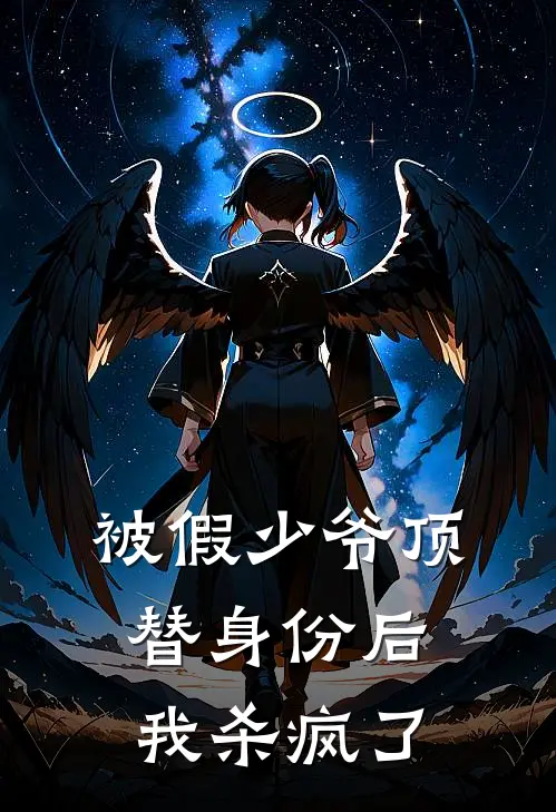 被假少爷顶替身份后，我杀疯了
