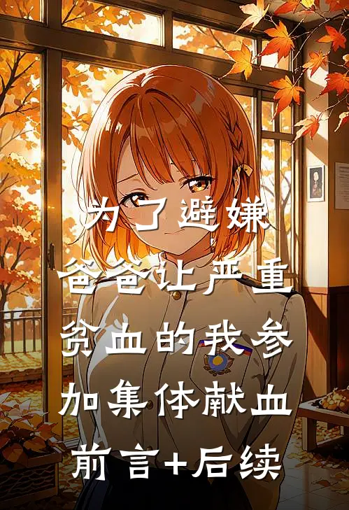为了避嫌，爸爸让严重贫血的我参加集体献血前言+后续