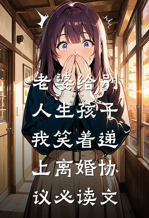 老婆给别人生孩子，我笑着递上离婚协议必读文