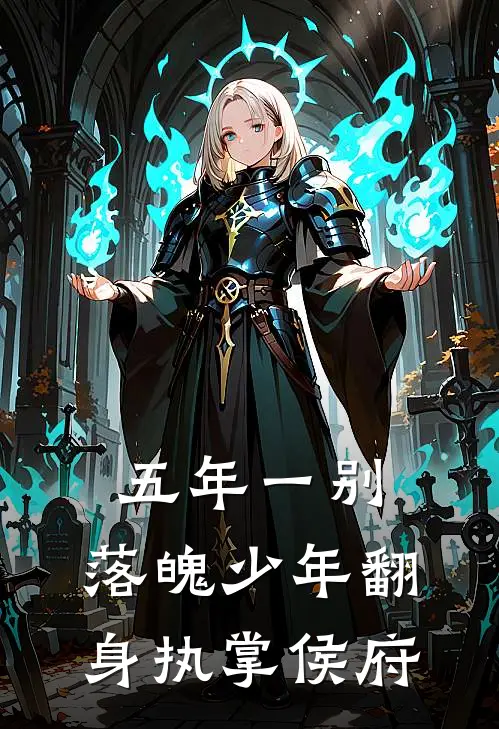 五年一别，落魄少年翻身执掌侯府