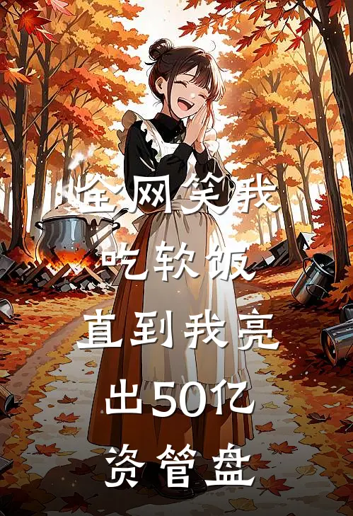 全网笑我吃软饭,直到我亮出50亿资管盘