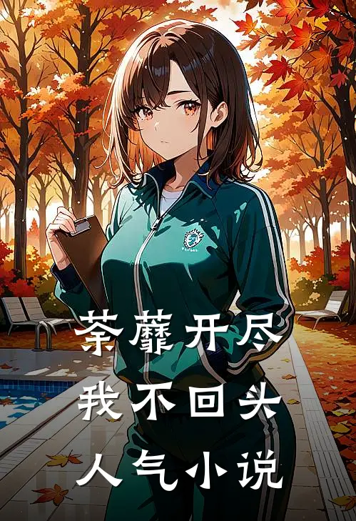 荼蘼开尽，我不回头人气小说