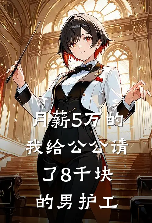 月薪5万的我给公公请了8千块的男护工