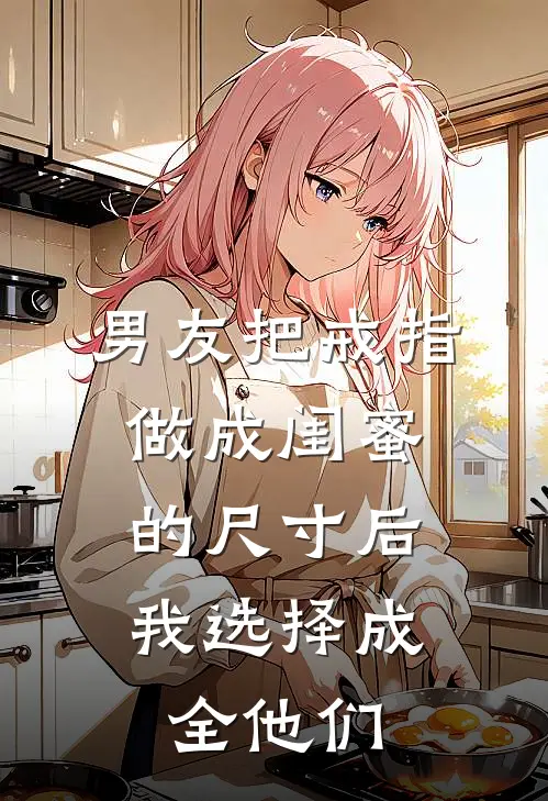 男友把戒指做成闺蜜的尺寸后，我选择成全他们