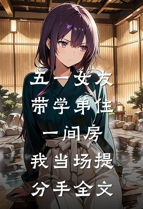 五一女友带学弟住一间房，我当场提分手全文