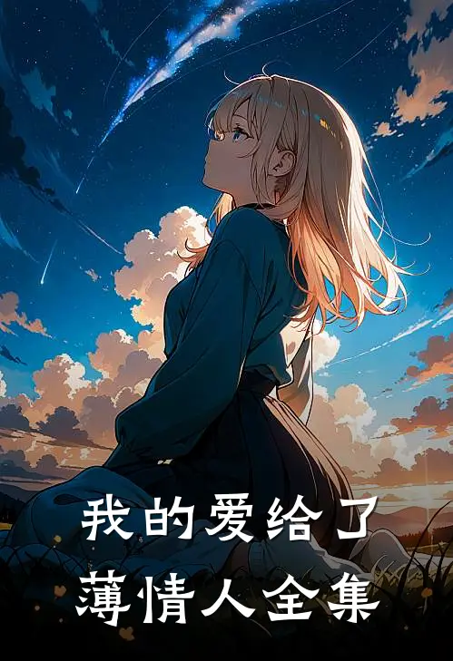 我的爱给了薄情人全集