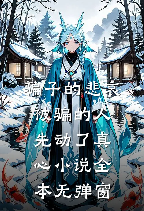 骗子的悲哀:被骗的人先动了真心小说全本无弹窗