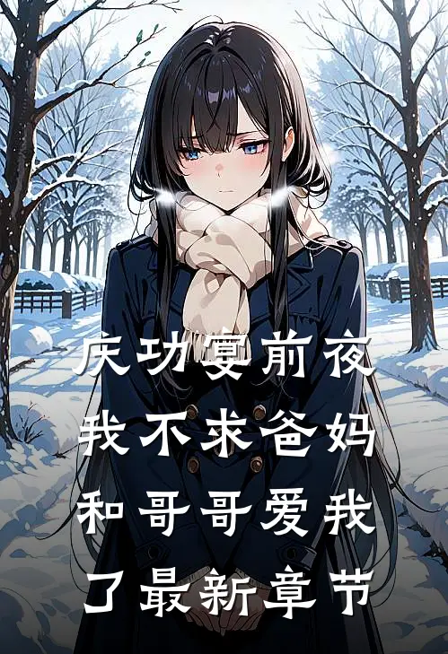 庆功宴前夜，我不求爸妈和哥哥爱我了最新章节