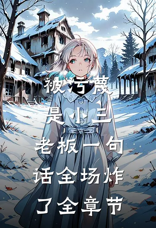 被污蔑是小三，老板一句话全场炸了全章节