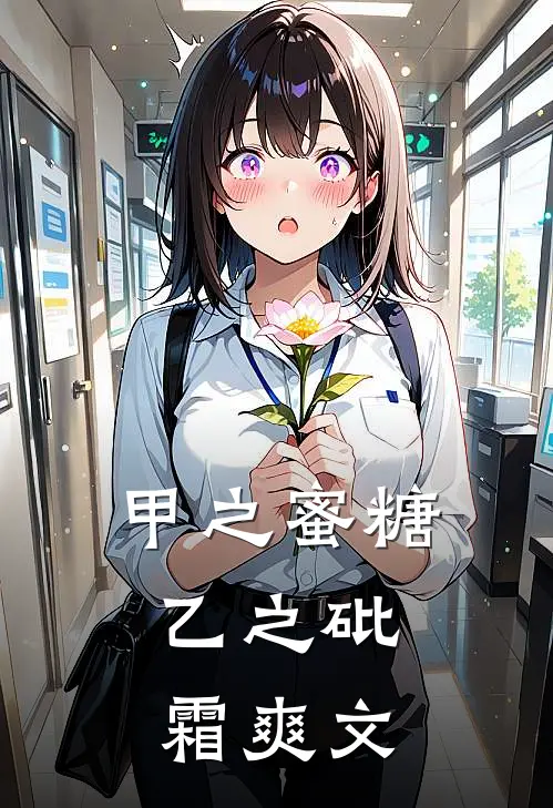 甲之蜜糖，乙之砒霜爽文