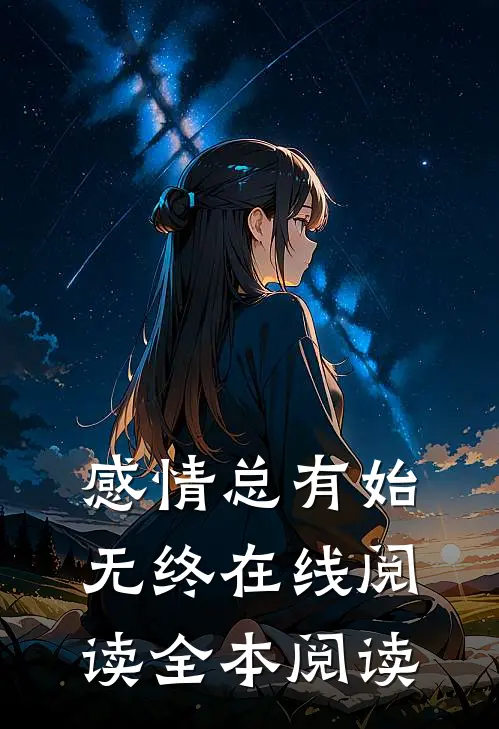 感情总有始无终在线阅读全本阅读