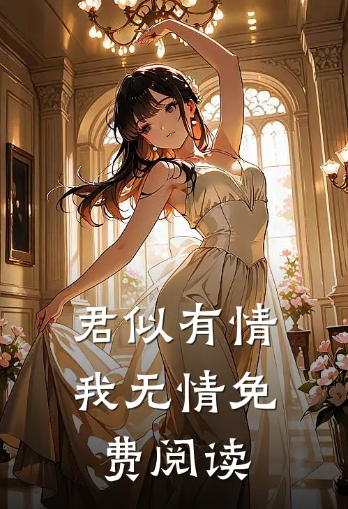 君似有情我无情免费阅读