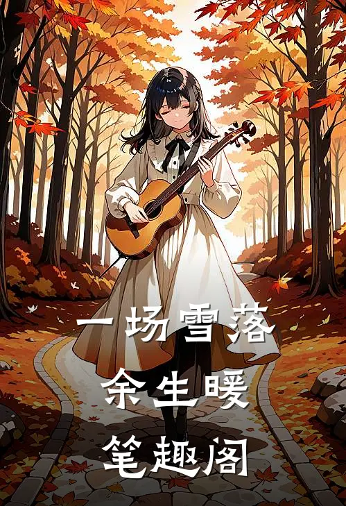 一场雪落，余生暖笔趣阁