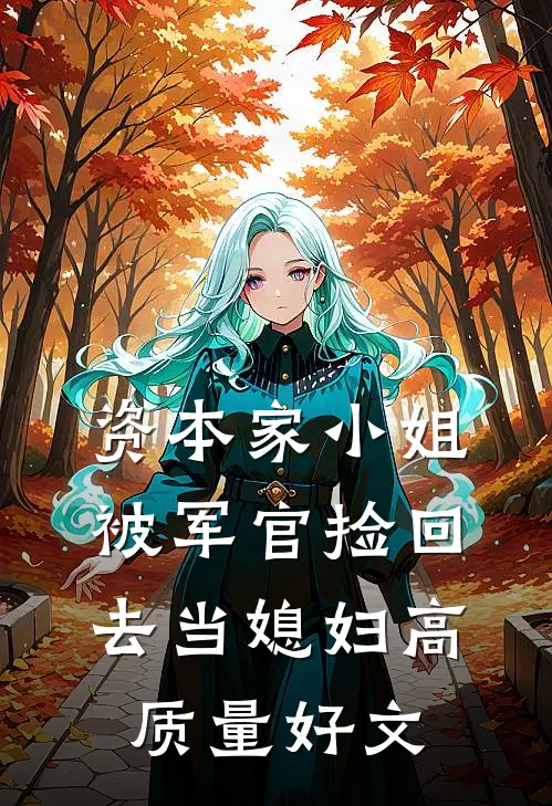 资本家小姐，被军官捡回去当媳妇高质量好文