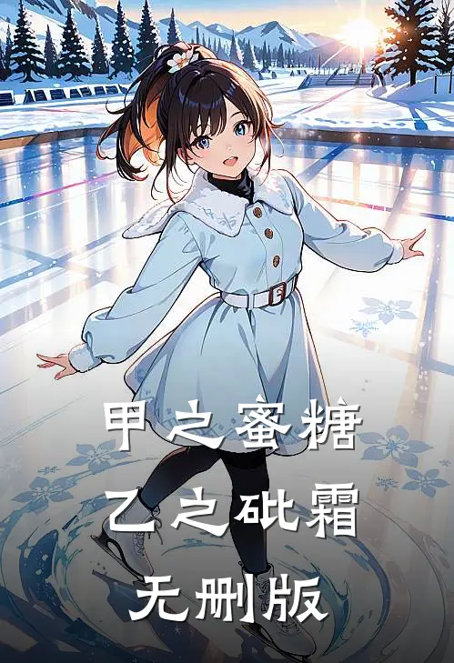 甲之蜜糖，乙之砒霜无删版