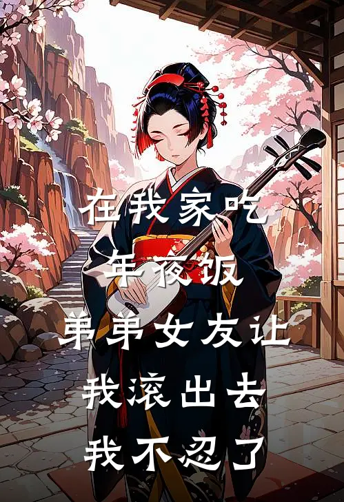 在我家吃年夜饭，弟弟女友让我滚出去，我不忍了