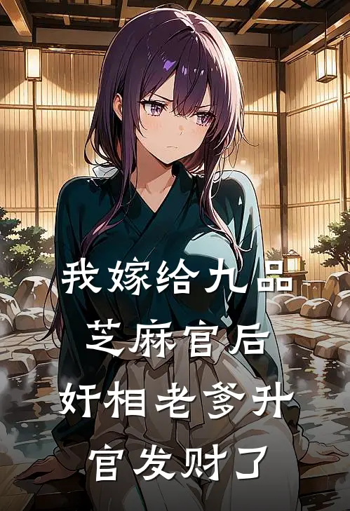 我嫁给九品芝麻官后，奸相老爹升官发财了