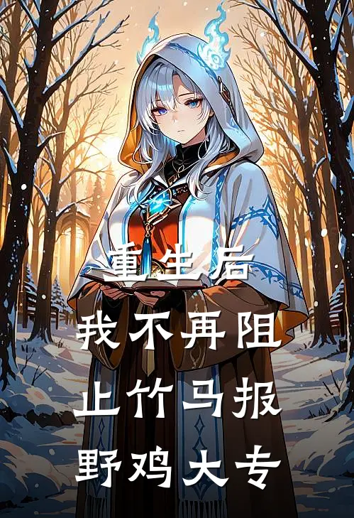 重生后，我不再阻止竹马报野鸡大专