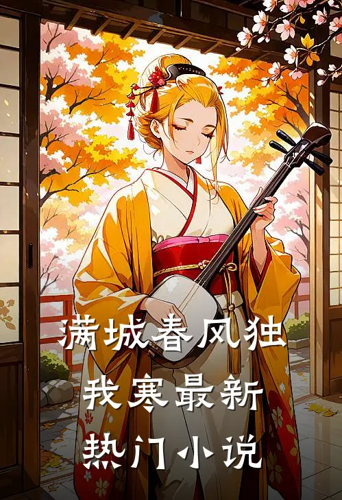 满城春风独我寒最新热门小说