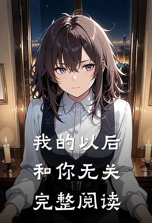 我的以后，和你无关完整阅读