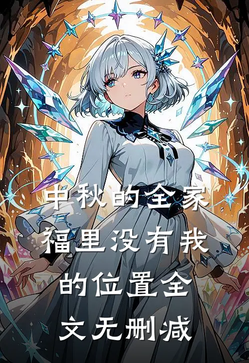 中秋的全家福里没有我的位置全文无删减