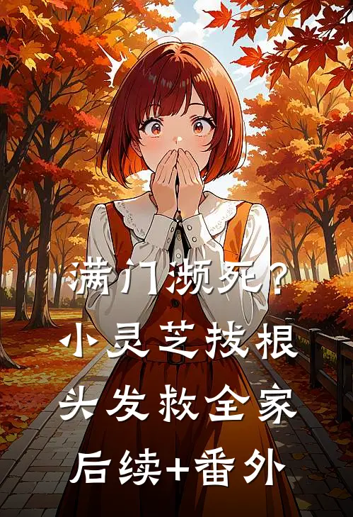 满门濒死？小灵芝拔根头发救全家后续+番外