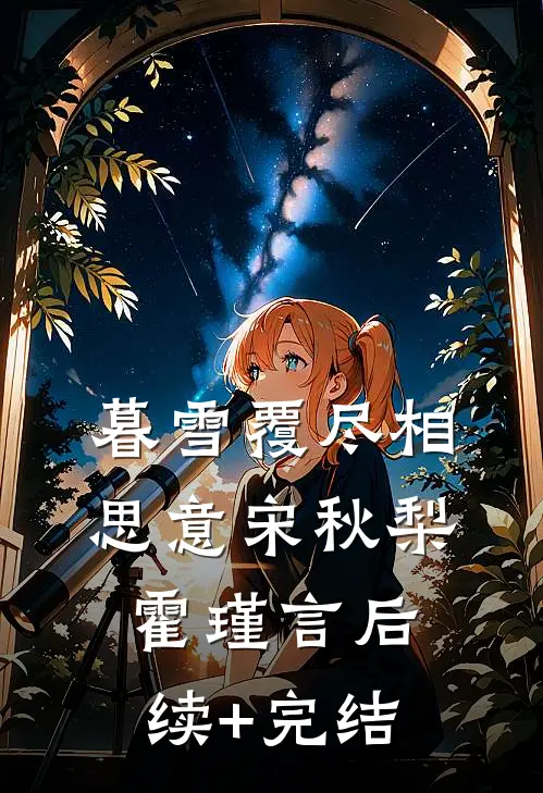 暮雪覆尽相思意宋秋梨霍瑾言后续+完结