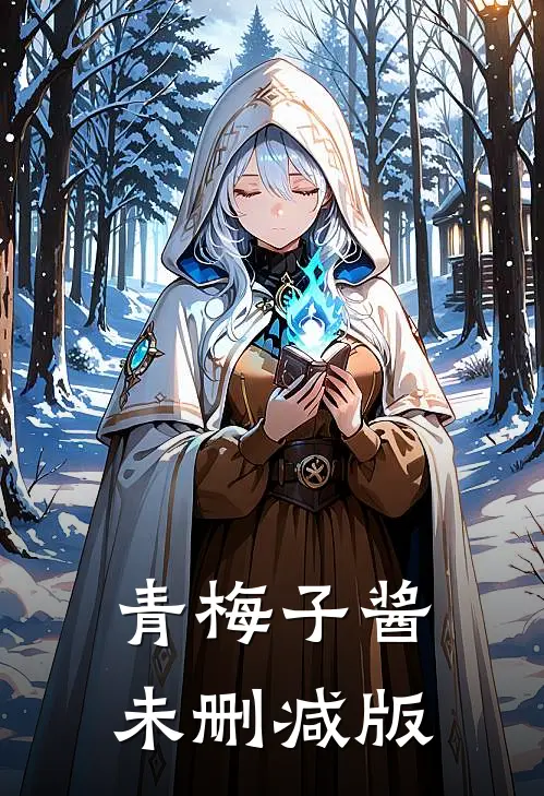 青梅子酱未删减版